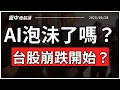 Download Lagu 台股崩跌！AI市場泡沫了嗎？谷月涵神預言命中？台股創史上第13大跌點！美股風險升溫！【盤中速解讀】2025/08/20