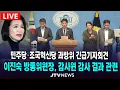 Download Lagu [🔴LIVE 기자회견 ]  이진숙 방송통신위원장, 감사원 감사 결과 관련 긴급기자회견...민주당•조국혁신당 과방위 위원 일동
