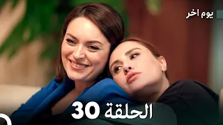 مسلسل يوم آخر الحلقة 30 Arabic Dubbed  مسلسل يوم آخر الحلقة 30 Arabic Dubbed