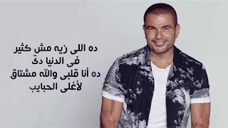 عمرو دياب أغنية ريحة الحبايب موسيقى فقط كاريوكي للغناء Amr Diab 