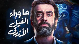 انت متأكد انك شوفت فيلم الفيل الأزرق 