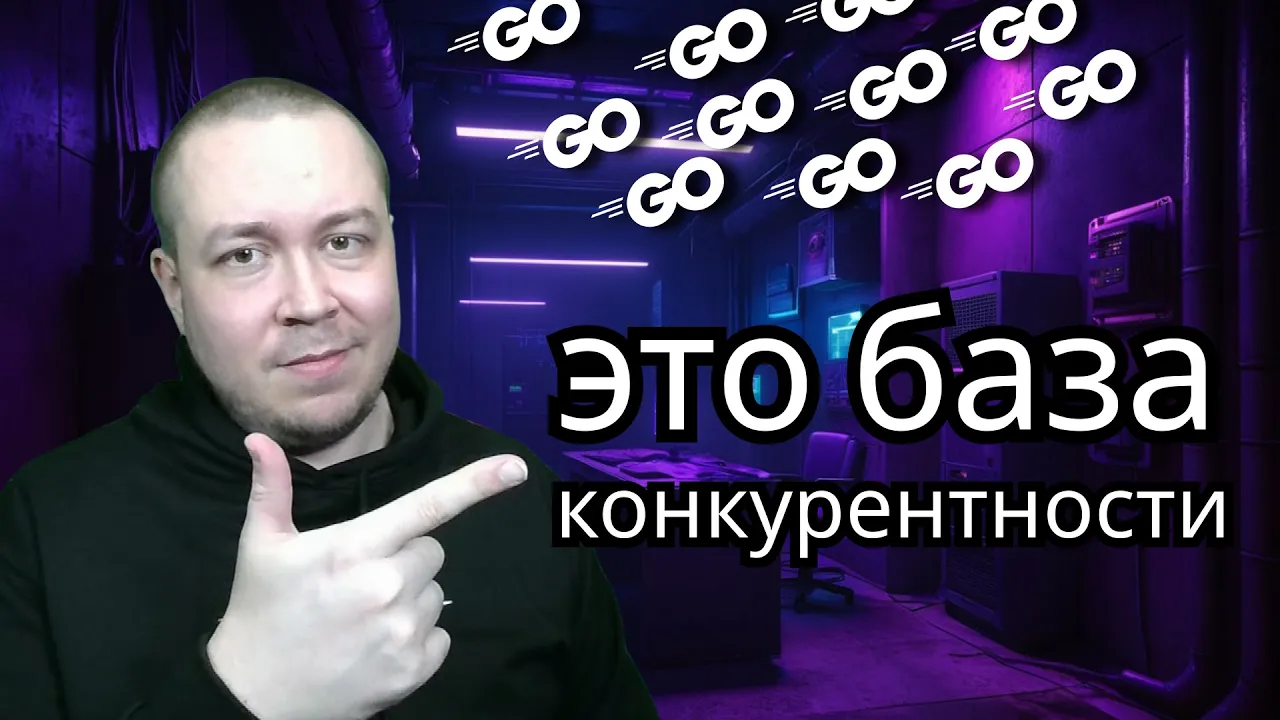 Начни изучать конкурентность в Go с этого видео