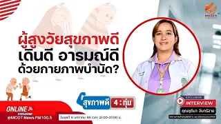 ทำไมการออกกำลังกายจึงสำคัญสำหรับผู้สูงวัยในการป้องกันโรคสต๊อก