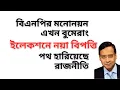 বিএনপির মনোনয়ন এখন বুমেরাং ! ইলেকশনে নয়া বিপত্তি ! পথ হারিয়েছে রাজনীতি !