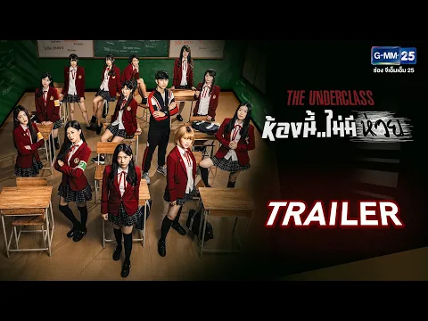 [TRAILER] The Underclass ห้องนี้ไม่มี..ห่วย เริ่ม 5 กรกฎาคม