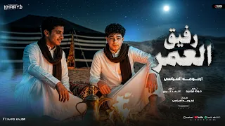 رفيق العمر ارحومه العباسي                        توزيع احمد خيرى دندنها