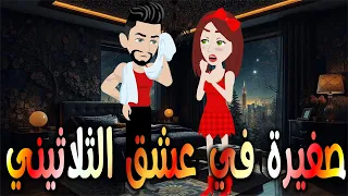 صغيرة في عشق الثلاثيني حكايات توتا وماجي رواية رومانسية حب وعشق كاملة 