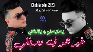 Cheb Nassim 2023 Ysayesni W Y9alechni غير هو لي يعرفلي Avec Manini New Live قنبلة التيك التوك 