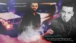 النجم كامل يوسف   يذوب القلب من ملقاه      دبكة مطلوبة محمود جراد دندنها