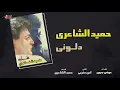 Hamid El Shaeri - Delony | حميد الشاعرى - دلونى