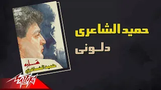                            حميد الشاعرى   دلونى دندنها