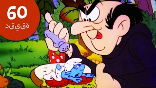 60دقيقة عن السنافر شرشبيل السنافر 