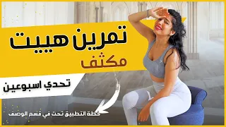 تحدي هييت مكثف في المنزل 20 دقيقة لنحت كل الجسم في أسبوعين مع سارة بوب فيت 
