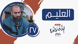 ٢٧ العليـم إنه ربي شريف علي 