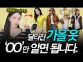 Download Lagu 옷 잘 입는 여자들은 가을옷 살 때 ‘OO’부터 확인한다⁉️