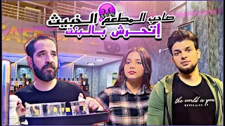 صاحب الكافيه حاول يستغل العامله بس العامل قدر يساعدها وينقذها    محمد تادفي دندنها