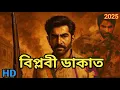 Download Lagu Jeet, Biplobi dakat || Biplobi dakat full movie || jeet|| movie || movie update