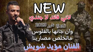 مؤيد شويش لاني قائد لا جندي معروف اني كردي وان جانها بالفلوس ماتخلص مصارينا قصف جبهات 2023 