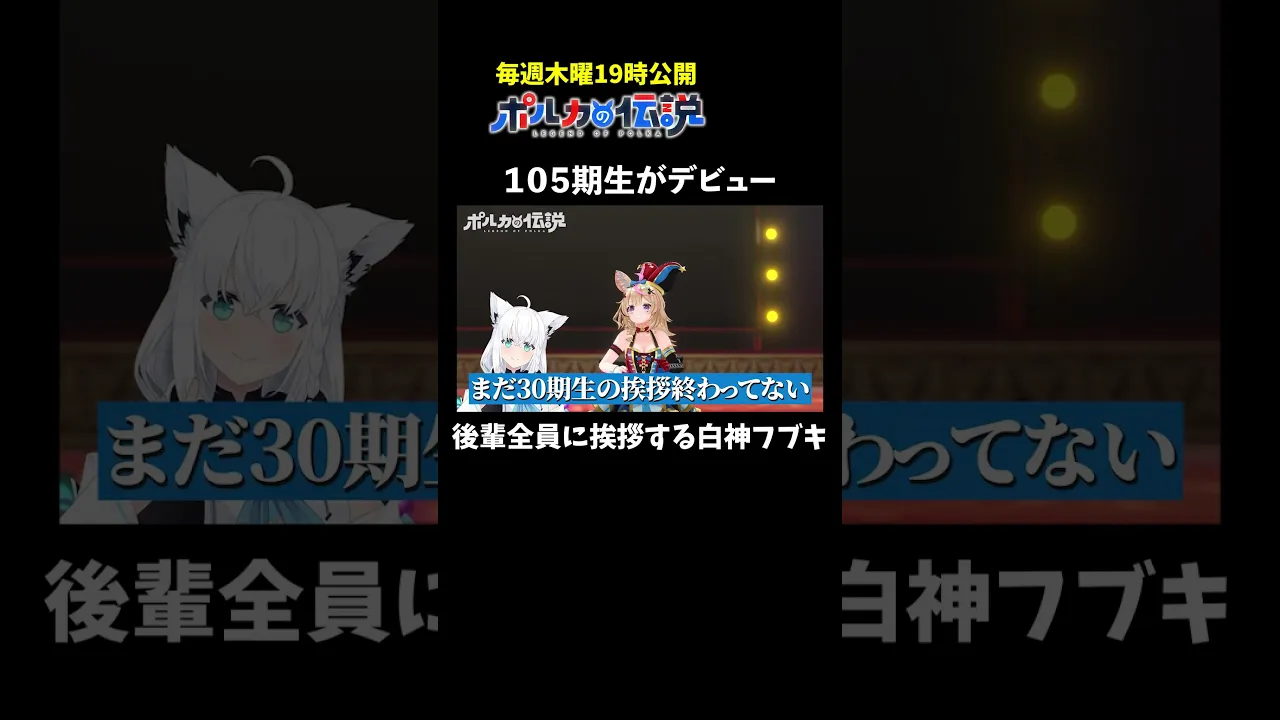 遂に105期生がデビュー！？もう名前も覚えられません・・・#ポルカの伝説 #尾丸ポルカ #shorts