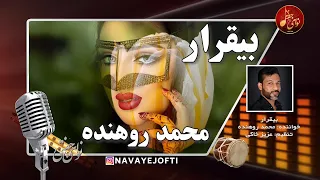 بندری محمد روهنده بیقرار Bi Gharar Mohammad Rohandah Bandari 