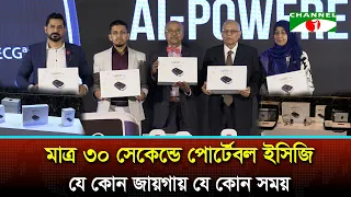 বাংলাদেশে এলো এআই-নির্ভর ১২-লিড পোর্টেবল ইসিজি ডিভাইস ‘মাই ইসিজি প্রো’
