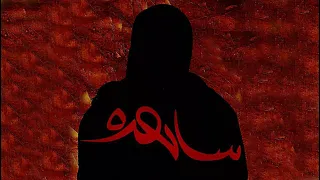 فیلم کوتاه ساحره Sahereh 1401 