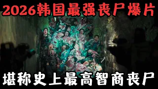 2026韩国最强丧尸爆片！千尸大混战，堪称史上最高智商丧尸！《群体》【宇哥】
