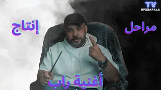 مراحل انتاج اغنية راب دندنها