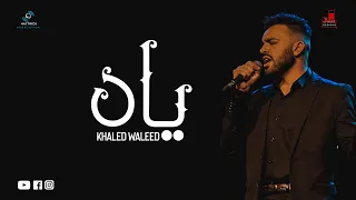خالد وليد   ياه                                 دندنها