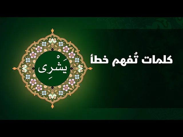 ⁣كلمات تفهم خطأ ( يَشْرِى )