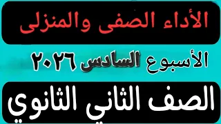 حل الأداء الصفى والمنزلى الأسبوع السادس عربى تانية ثانوى ترم أول ٢٠٢٦ 