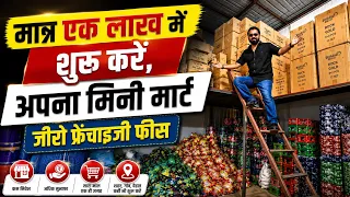 मात्र ₹1 लाख में शुरू करें अपना Mini Mart | Zero Franchise Fee | Low Investment Business Idea