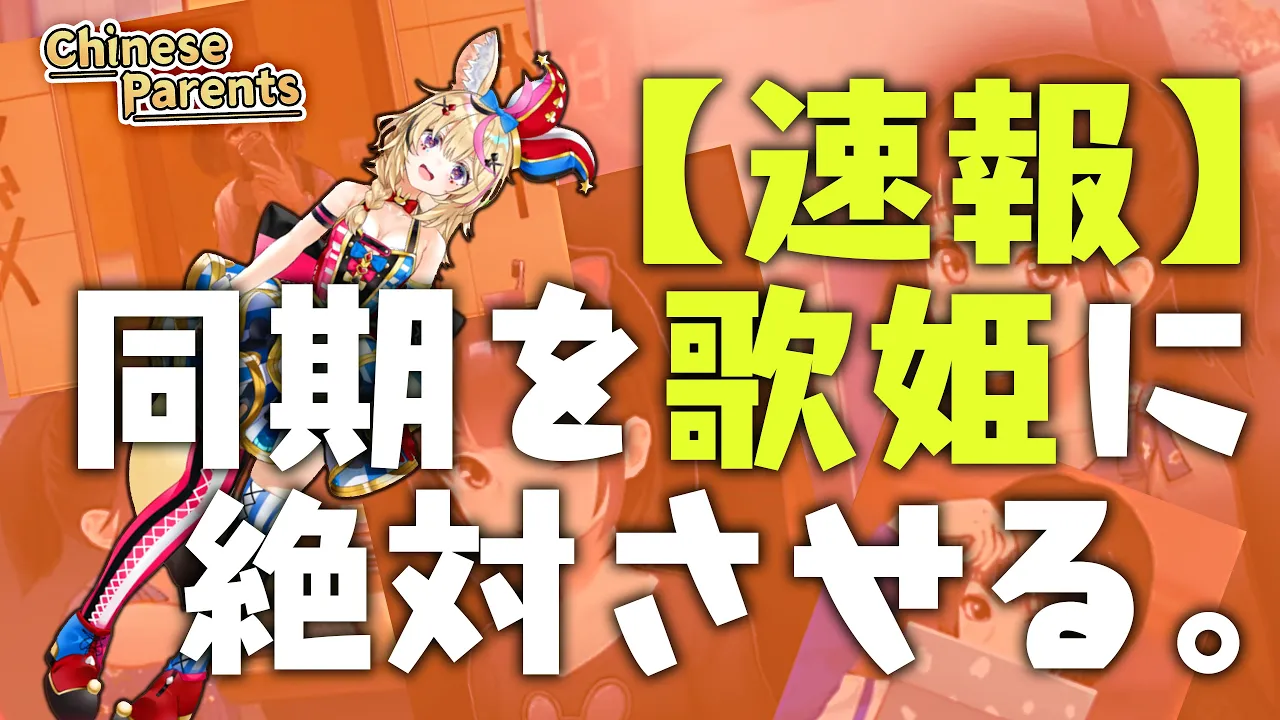 【ChineseParents】同期をスタァにするある【ホロライブ/尾丸ポルカ】