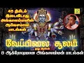 Download Lagu வேப்பிலை சூலம் Juke Box | Veppilai Soolam | சக்தி சண்முகராஜா | Sakthi Shanmugaraja