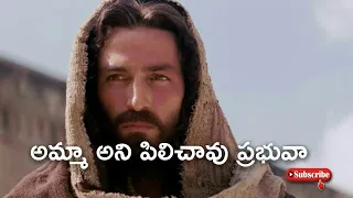 amma ani pilichaavu prabhuva i telugu christian worship song with lyrics 