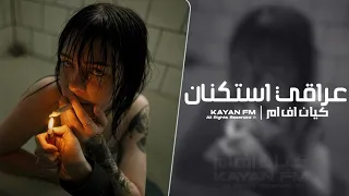 عراقي استكنان مطلوب اكثر شي 