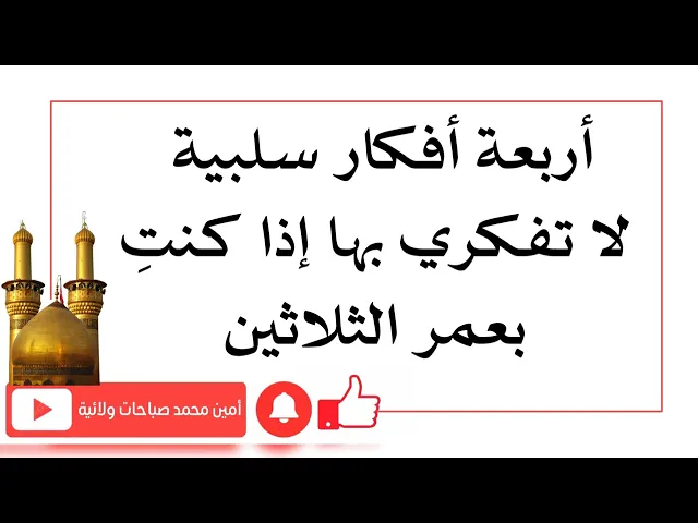 ⁣أربعة أفكار سلبية لا تفكري بها إذا كنتِ بعمر الثلاثين لأنها ستهدم شبابك ومستقبلك كله