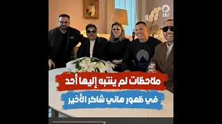 آخر صورة لهاني شاكر في باريس     ملاحظات لم ينتبه إليها أحد دندنها