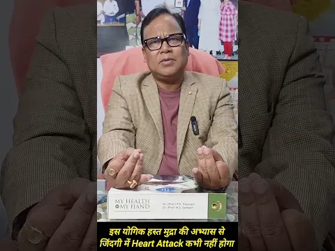 इस योगिक हस्त मुद्रा की अभ्यास से जिंदगी में Heart Attack कभी नहीं होगा #health #acupressure
