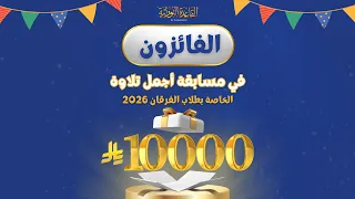 💐 ألف مبارك للفائزين! نتائج مسابقة أجمل تلاوة💐
