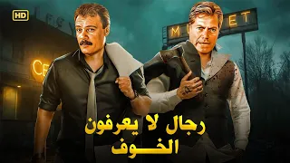 فيلم الأكشن و الإثارة رجـال لا يـعـرفـون الـخـوف بطولة فاروق الفيشاوي و حسين فهمي FULL HD 