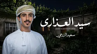 سعيد الزرعي   سيد العذارى  حصريا          دندنها