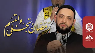من أجمل الأناشيد الرمضانية   رمضان تجلى وابتسم   المنشد محمد المدلل   فريق المشاريع لإنشاد التراث دندنها