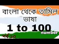 Lagu Tamil Number One To hundred  Learn tamil  namber-spoken tamil