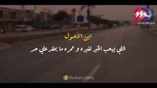 كتير اوي ولاد ناس بس قليليين ولاد الأصول  اجمل كلام هتسمعه عن ولاد الاصول   دندنها