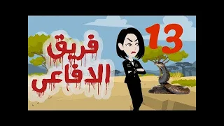 تبرعات قصص و حكايات فريق الأفاعي الحلقة 13 