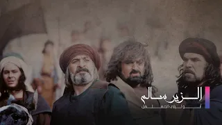 الزير سالم الحلقة الثانية عشر 12 المرحلة الاولى العشاق 
