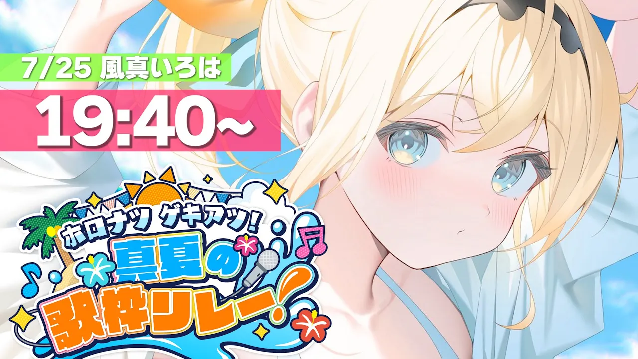 【#ホロナツ歌枠リレー】夏だ！歌だ！盛り上がっていきましょ～??【風真いろは/ホロライブ】