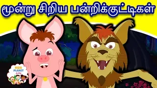  three little pigs fairy tales in tamil tamil stories for kids