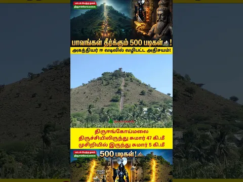 திருஈங்கோய்மலை #shorts Thiruengoimalai Maragadachaleswarar Temple #aalayamselveer